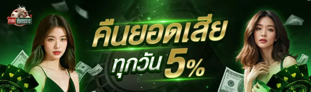 มังกร ขาว สล็อต