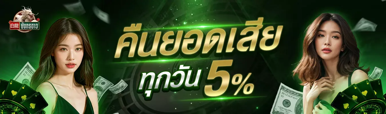 มังกร ขาว สล็อต