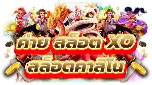 สล็อตxoวอเลท